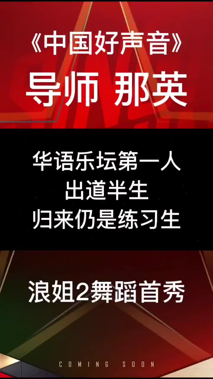 中国好声音那英老师参加乘风破浪的姐姐第二季出道半生归来仍是练哔哩哔哩bilibili