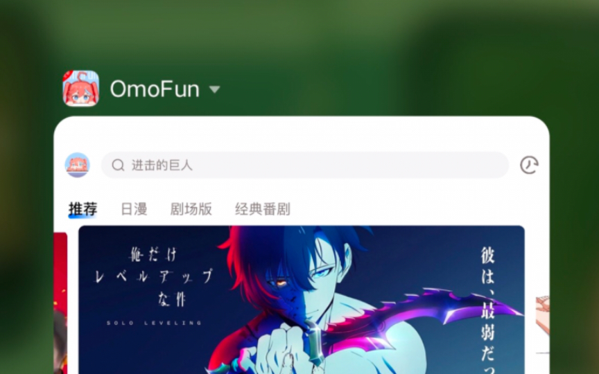 二月最新!omofun无广告版,这才是极品免费追番看动漫APP哔哩哔哩bilibili