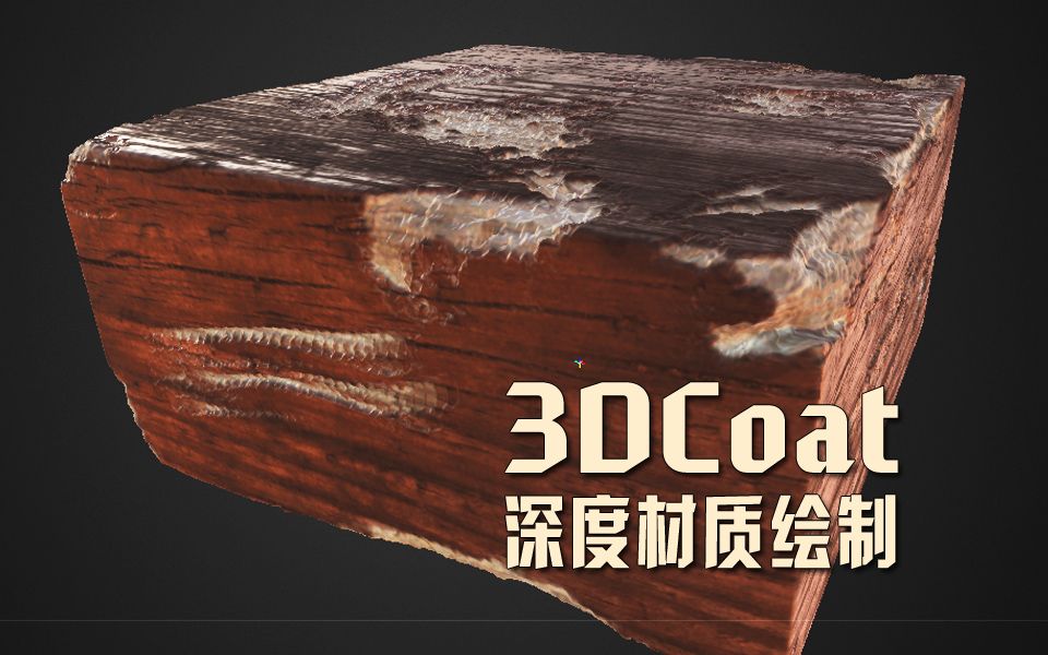 3dcoat深度绘画(真正的材料绘画)哔哩哔哩bilibili