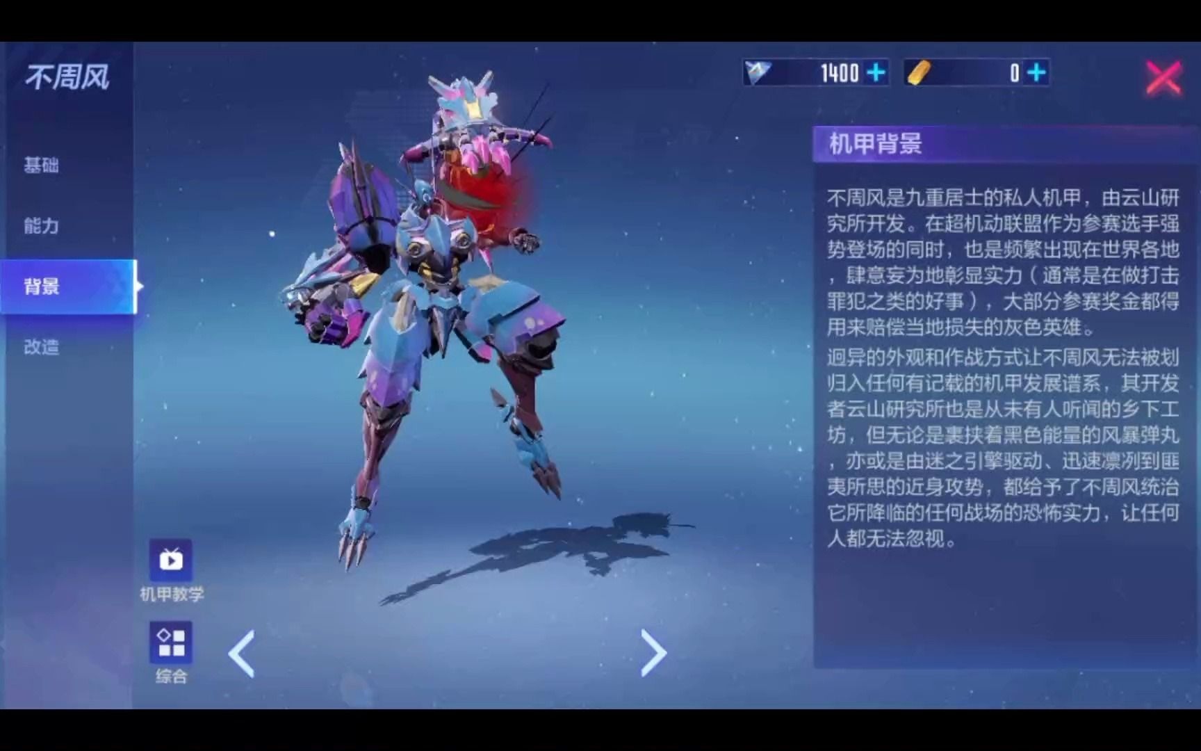 机动都市阿尔法 不周风机甲背景展示