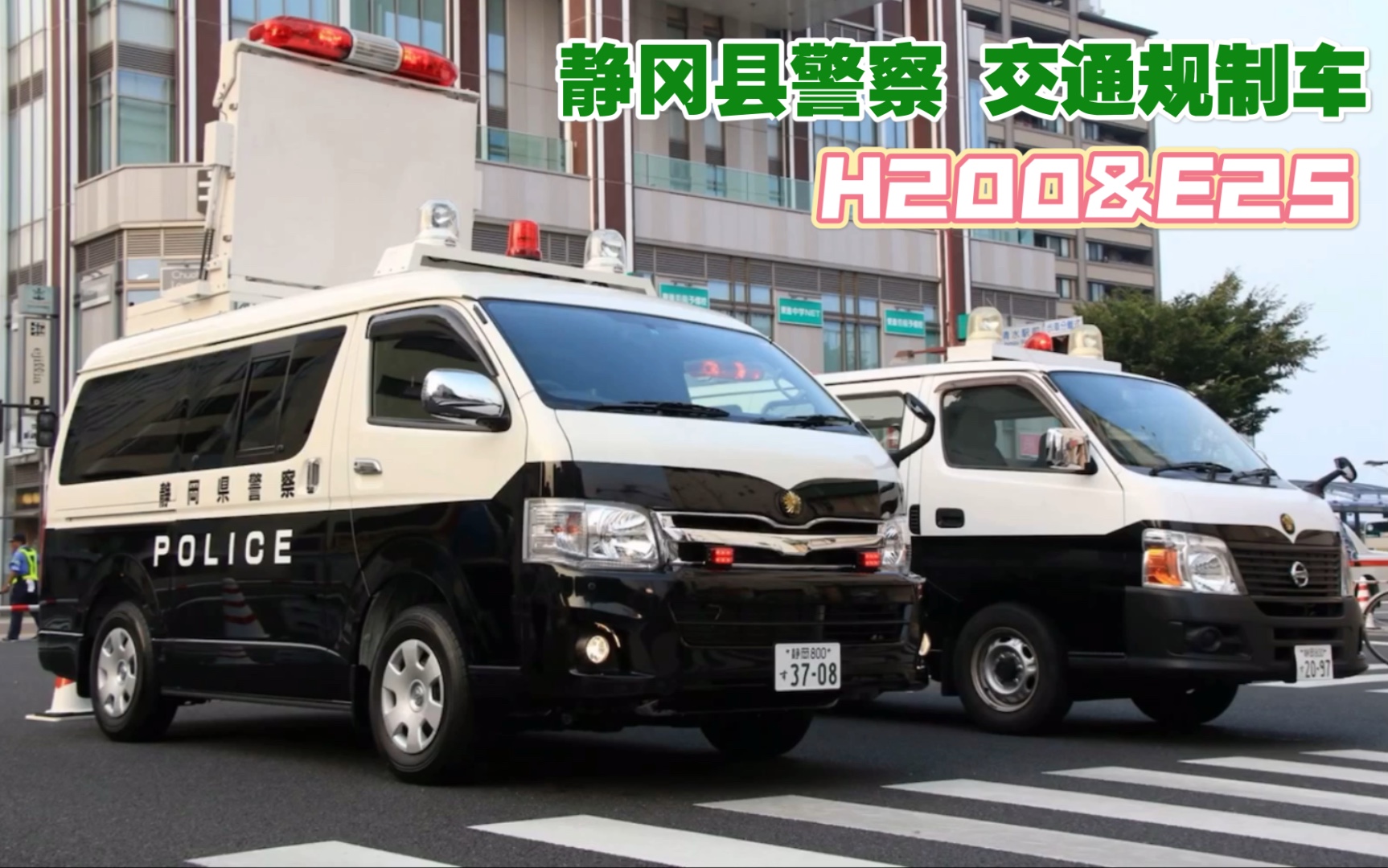 静冈县警察 交通规制车 (丰田海狮h200 日产caravan e25)led显示屏