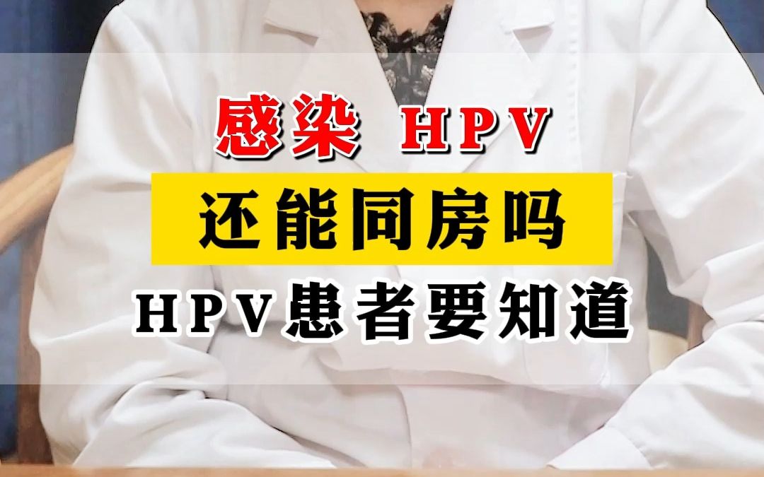 感染 hpv ,还能同房吗,hpv患者要知道