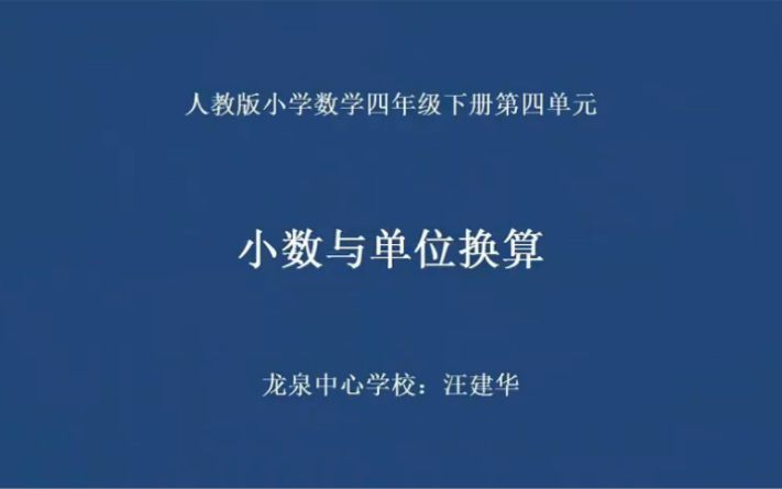 四下:《小数与单位换算》(含课件教案) 名师优质课 公开课 教学实录 小学数学 部编版 人教版数学 四年级下册 4年级下册(执教:汪建华)哔哩哔哩...