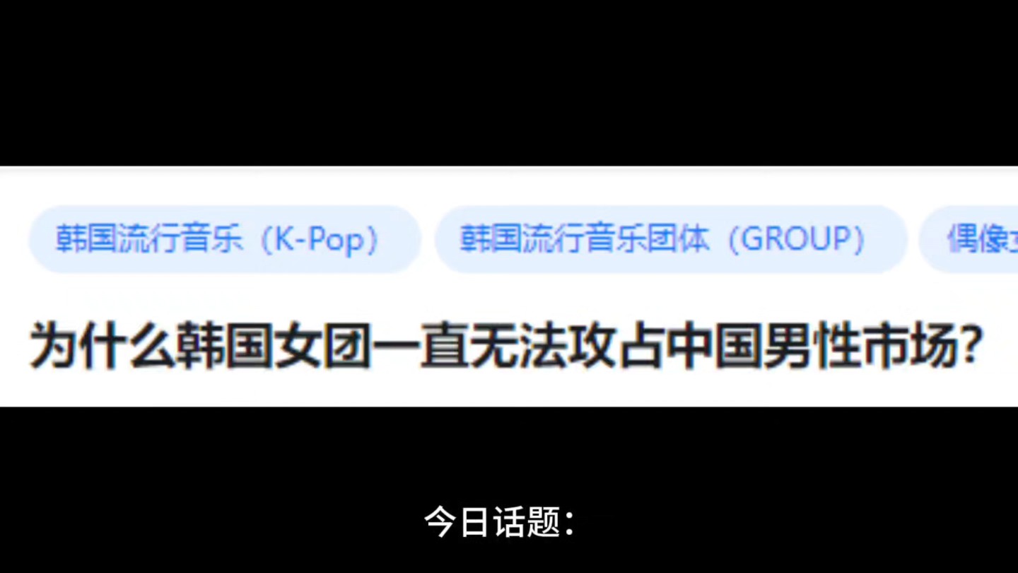 [图]为什么韩国女团一直无法攻占中国男性市场?