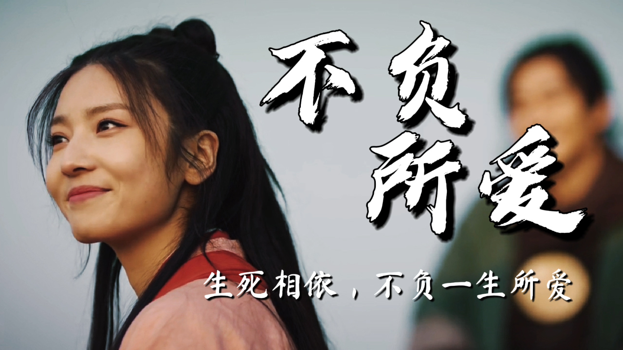 宿命轮回生死相依不负一生所爱