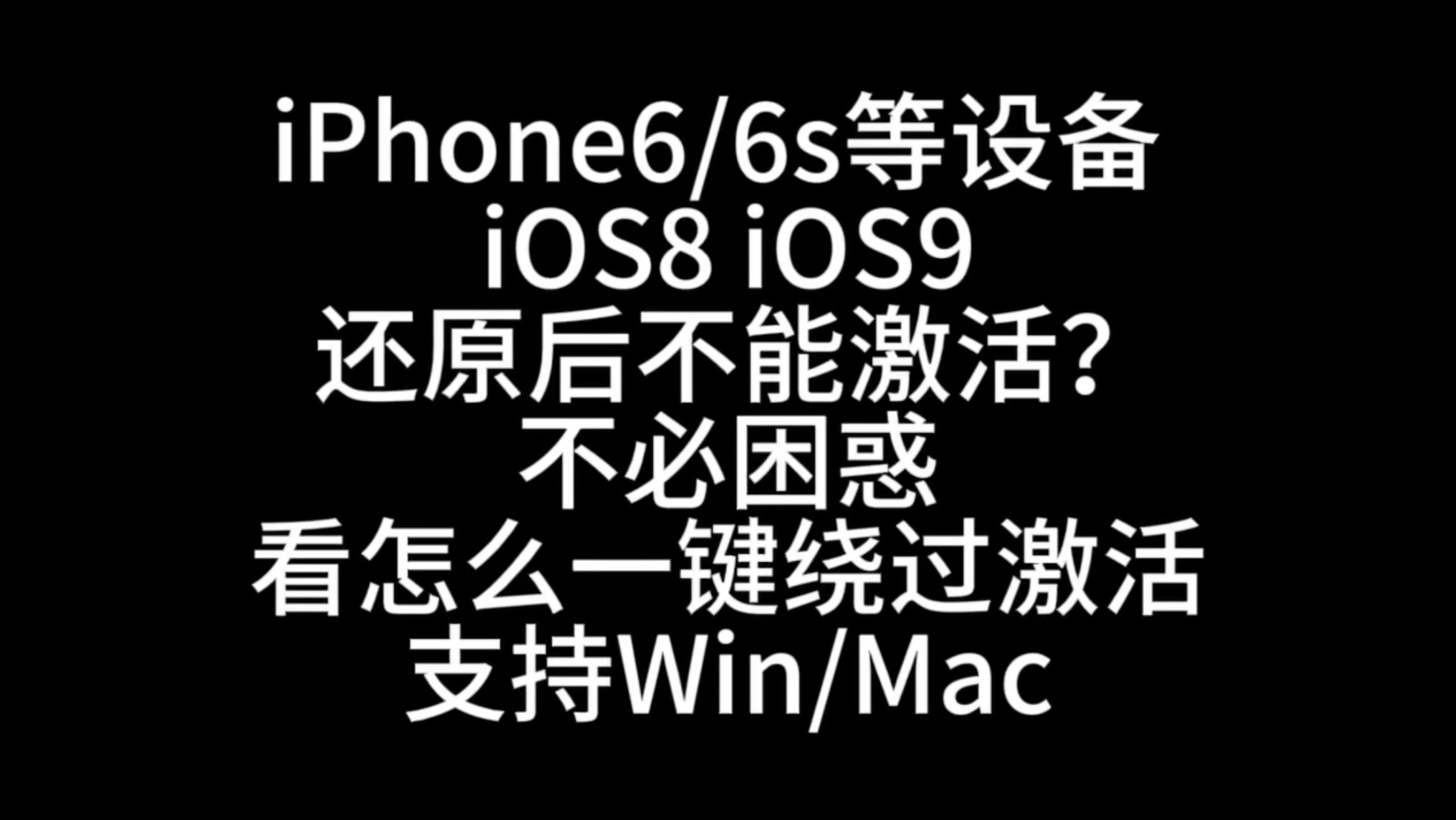『教程』iPhone6/6s老系统激活失败?试试这个办法📱