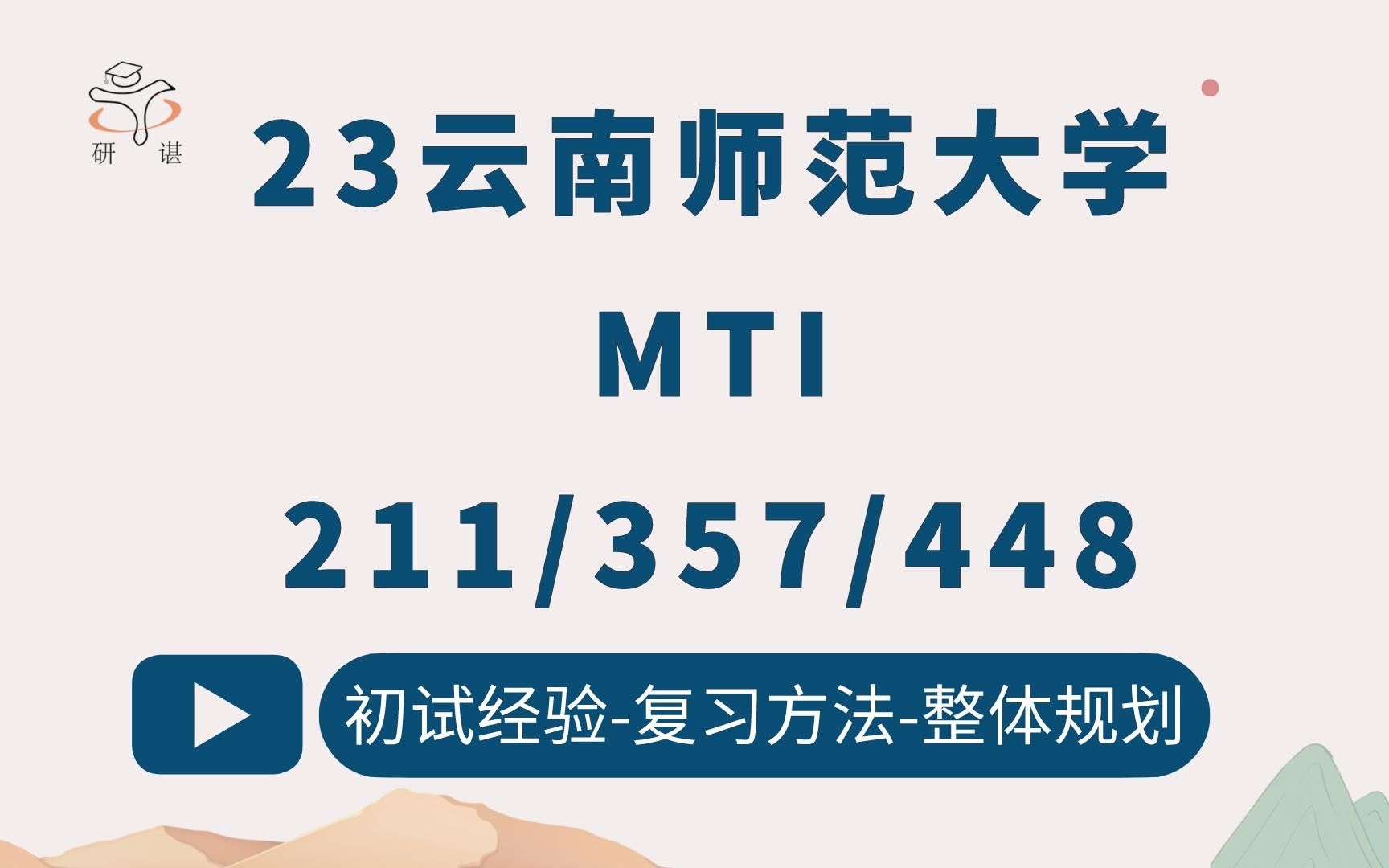 [图]23云南师范大学翻译硕士考研（云师大MTI）211翻译硕士英语/357英语翻译基础/448汉语写作与百科知识/（云师大英语笔译/口译）23考研指导