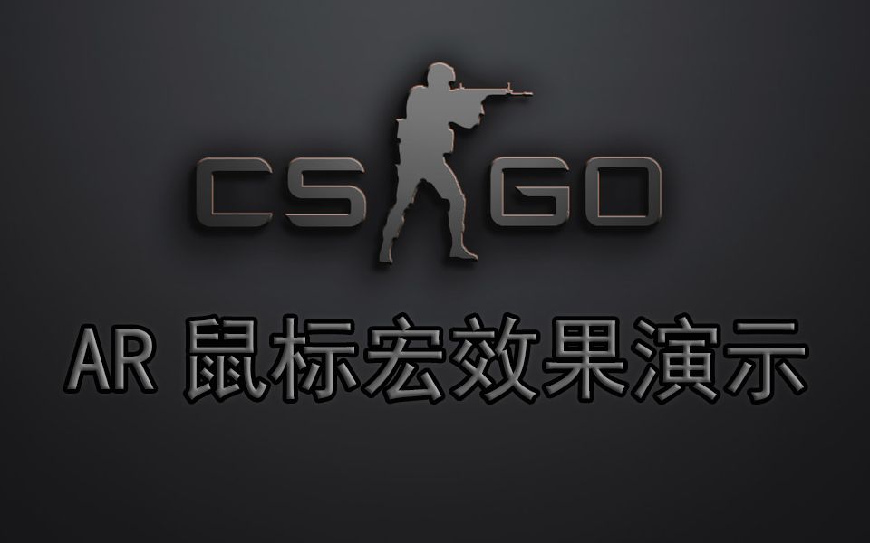 CSGO加利尔AR鼠标宏演示网络游戏热门视频