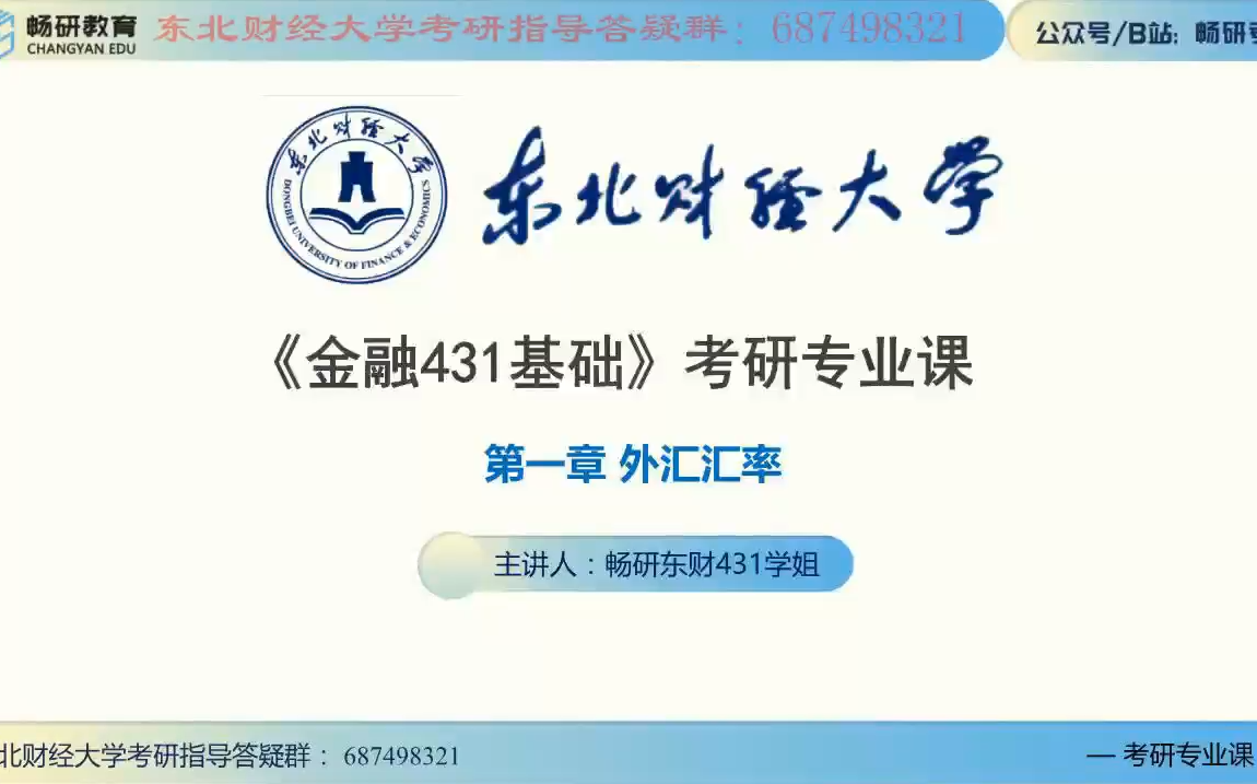 [图]21东北财经大学 431 国际金融学知识点讲解合集