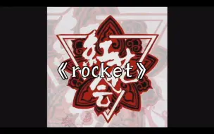 Descargar video: 《rocket》 红花会