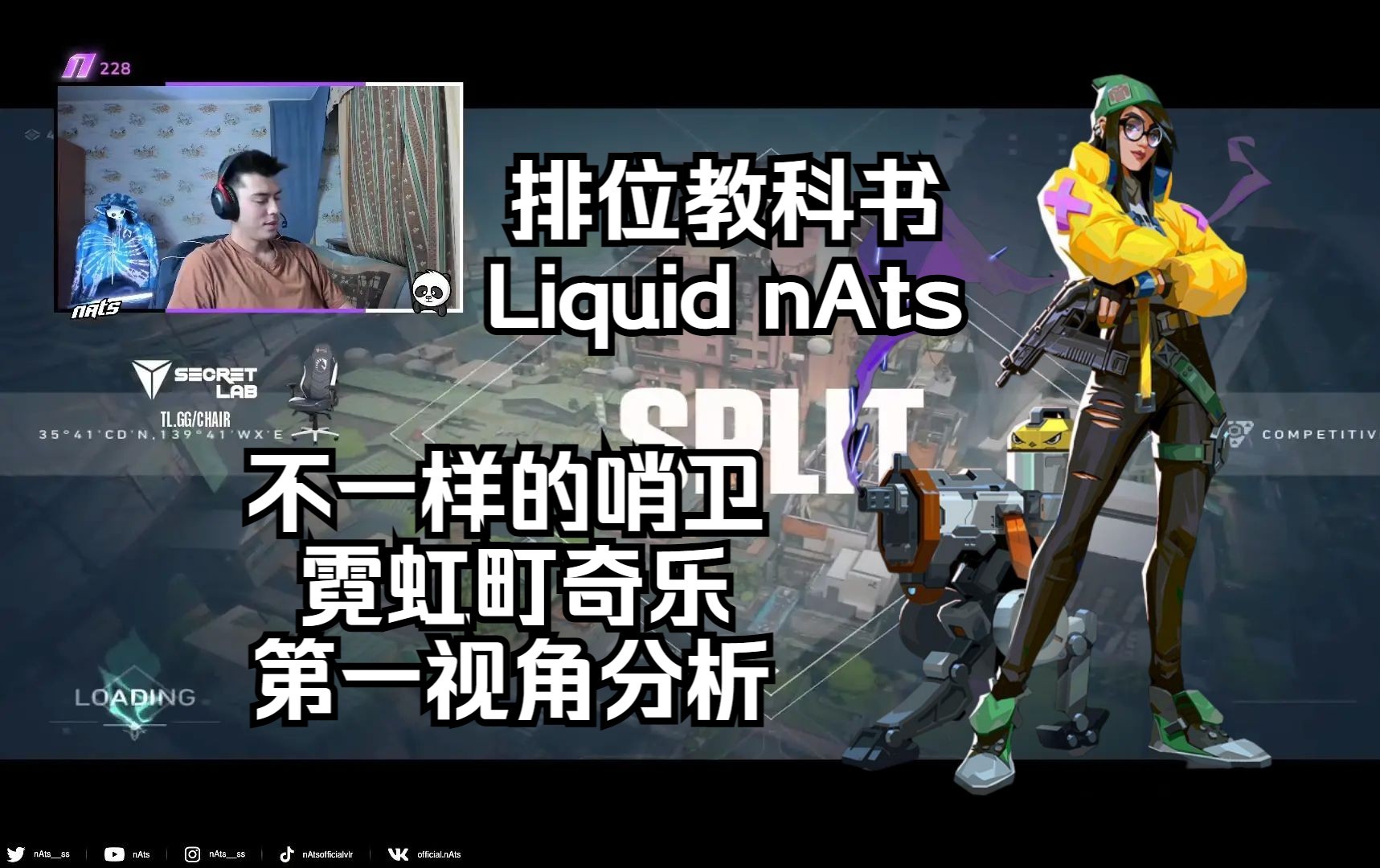 【Liquid nAts】奇乐也能完美防守!27杀 霓虹町Split 奇乐Killjoy 无畏契约第一视角分析 POV 排位教科书哔哩哔哩bilibiliVALORANT第一视角