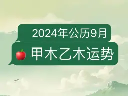 Download Video: 2024甲辰年癸酉月，甲木乙木运势发展！留下你的盘，三连➕关注，可帮看！