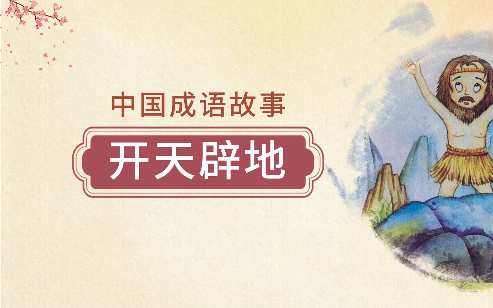 中国成语故事:开天辟地