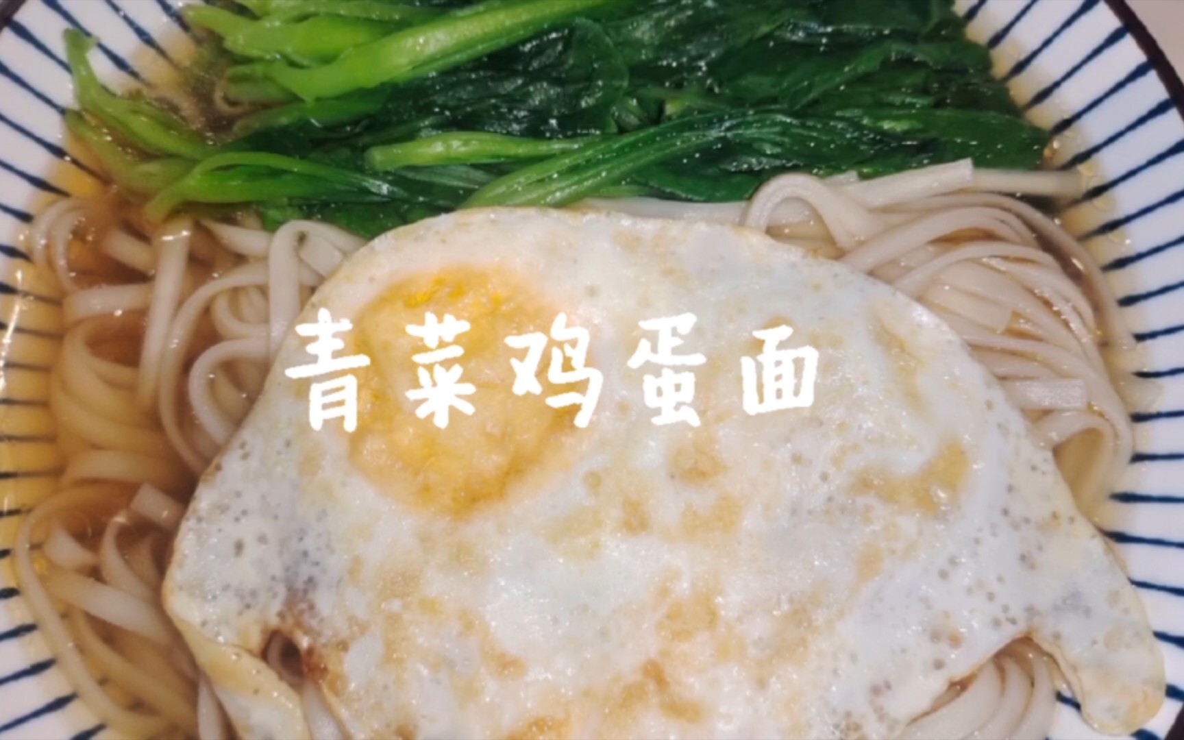 简简单单的青菜鸡蛋面,简单而不失美味~做饭会有惊喜,煎蛋可是门技术活呀哔哩哔哩bilibili