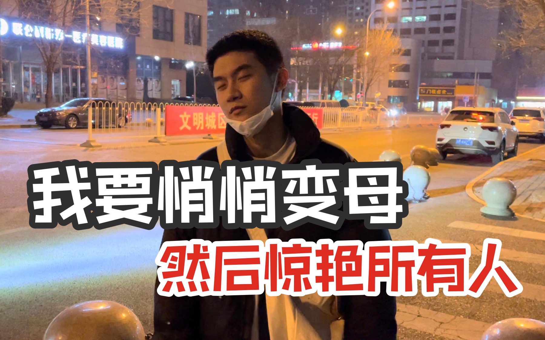 [图]酒醉的可爱男孩又有什么坏心思呢？就是悄悄变成“姐”罢了