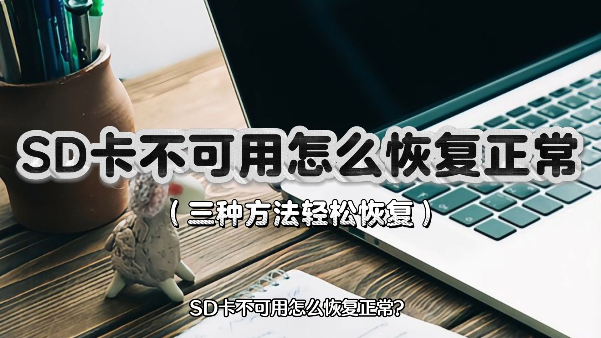 SD卡不可用怎么恢复正常?3种方法!SD卡秒修复!