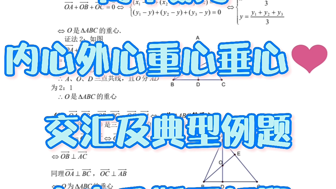 高中数学内心外心重心垂心❤️哔哩哔哩bilibili