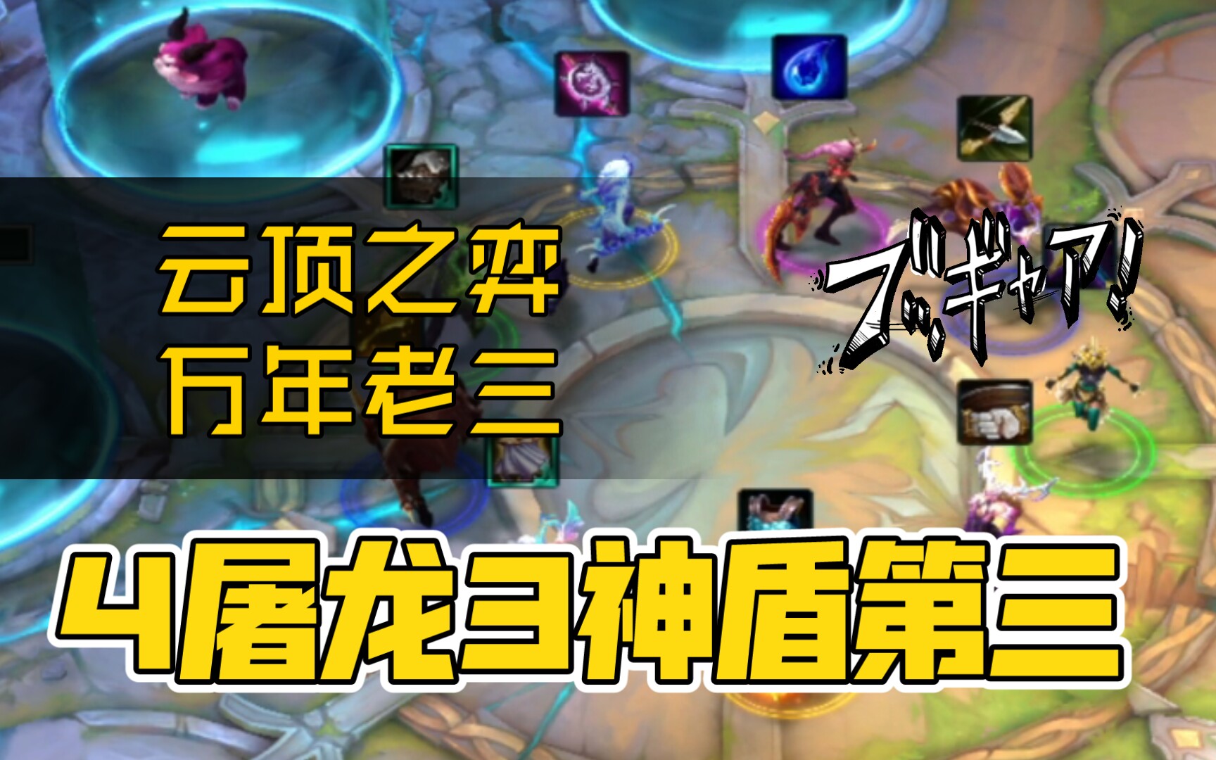 云顶之弈万年老三系列:4屠龙3神盾第三