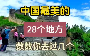 Скачать видео: 中国最美的28个地方，数数你去过几个？