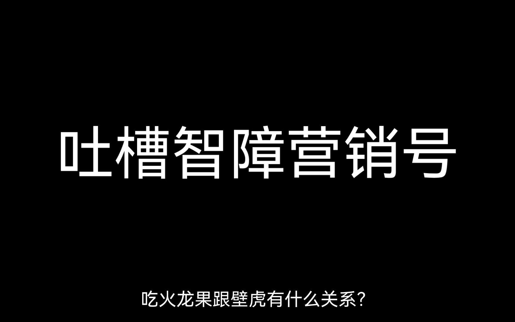 智障营销号表情包图片