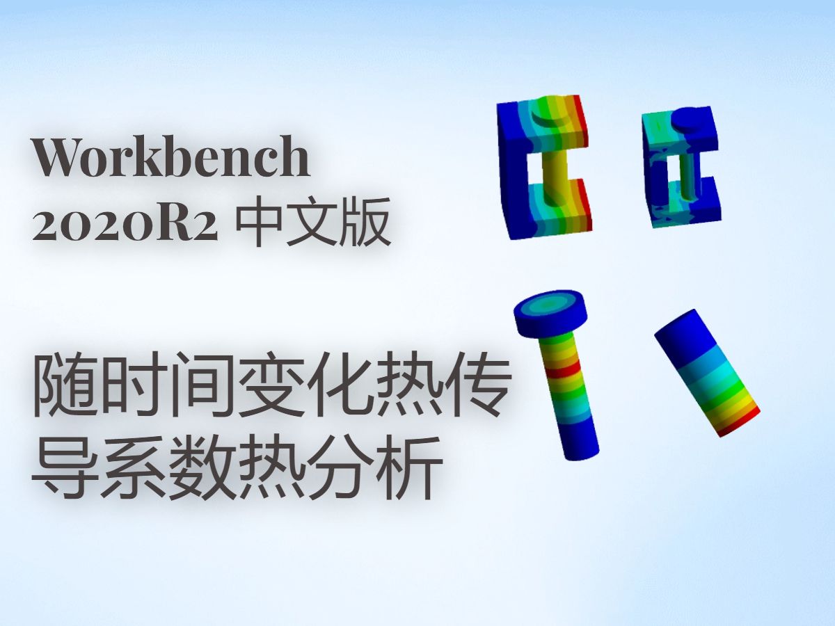 Workbench下随时间变化热传导系数热分析哔哩哔哩bilibili