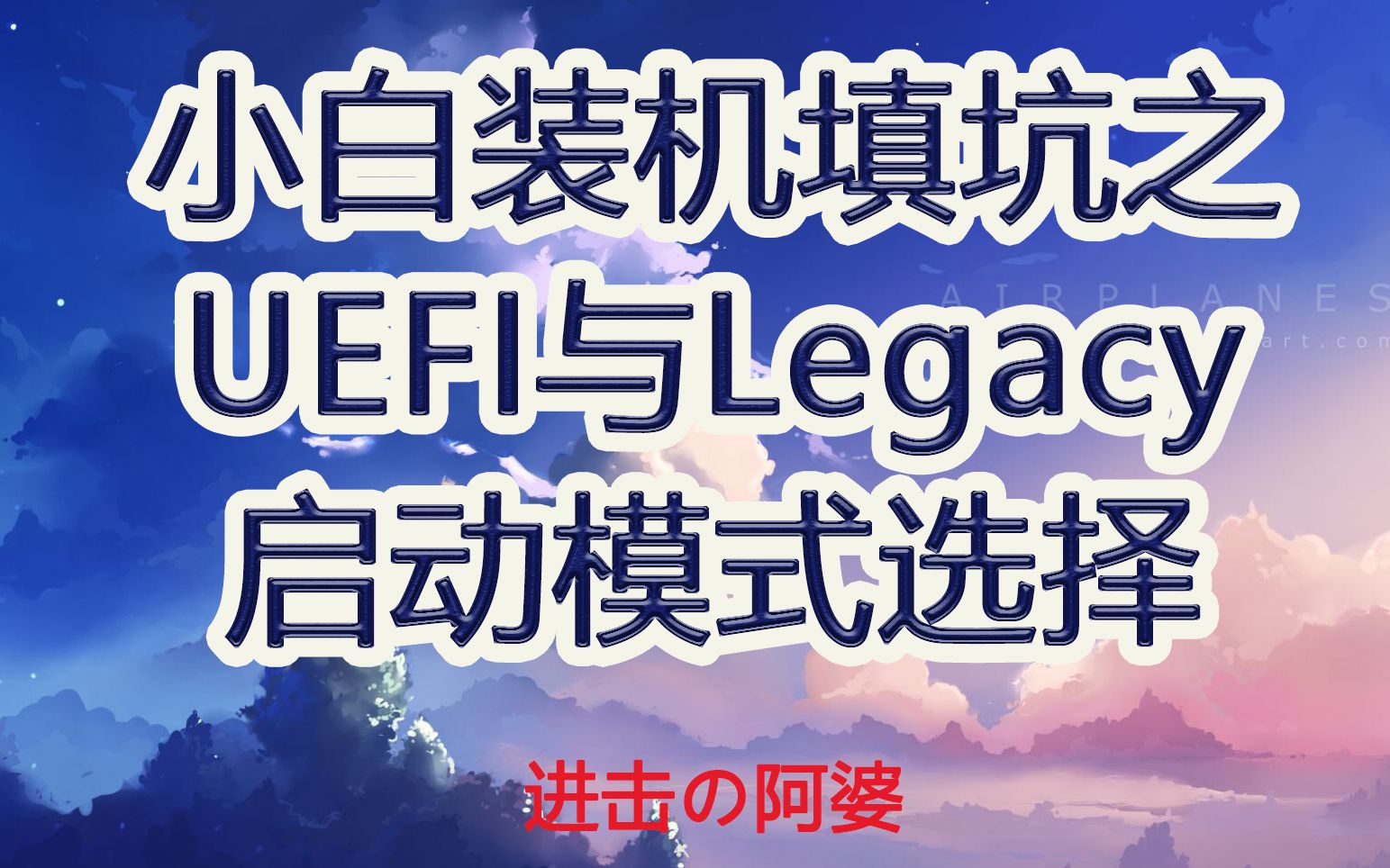 UEFI或Legacy启动模式选择和硬盘分区的关系,小白装机避坑指南哔哩哔哩bilibili