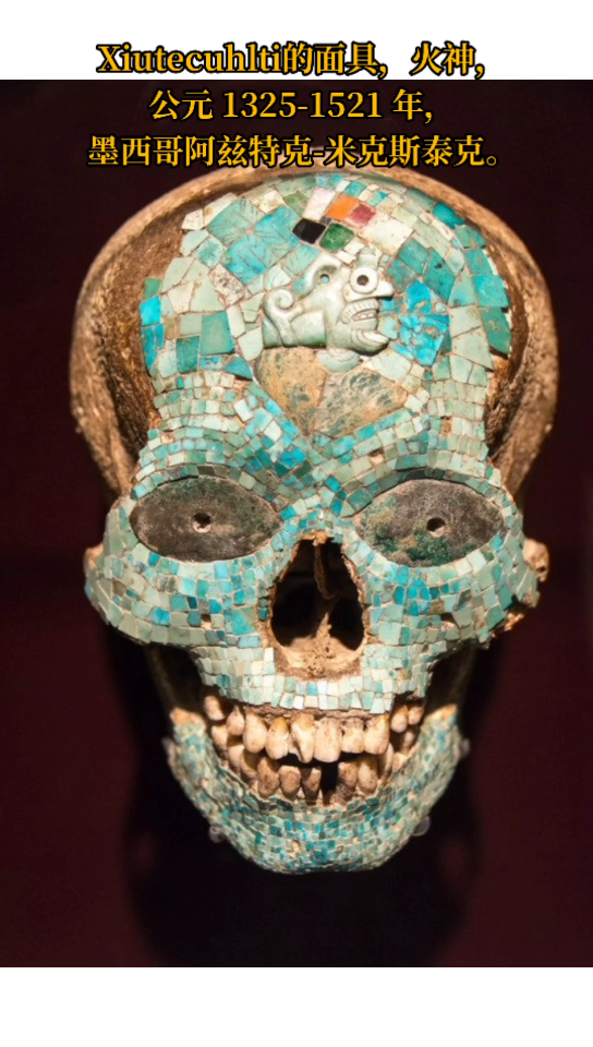 xiutecuhlti的面具,火神,公元 1325-1521 年,墨西哥阿兹特克-米克斯