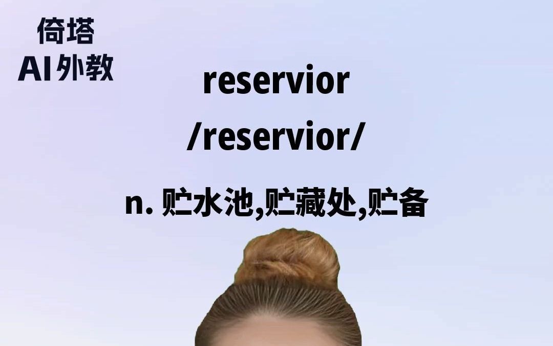 30天学会英语单词reservior贮水池哔哩哔哩bilibili