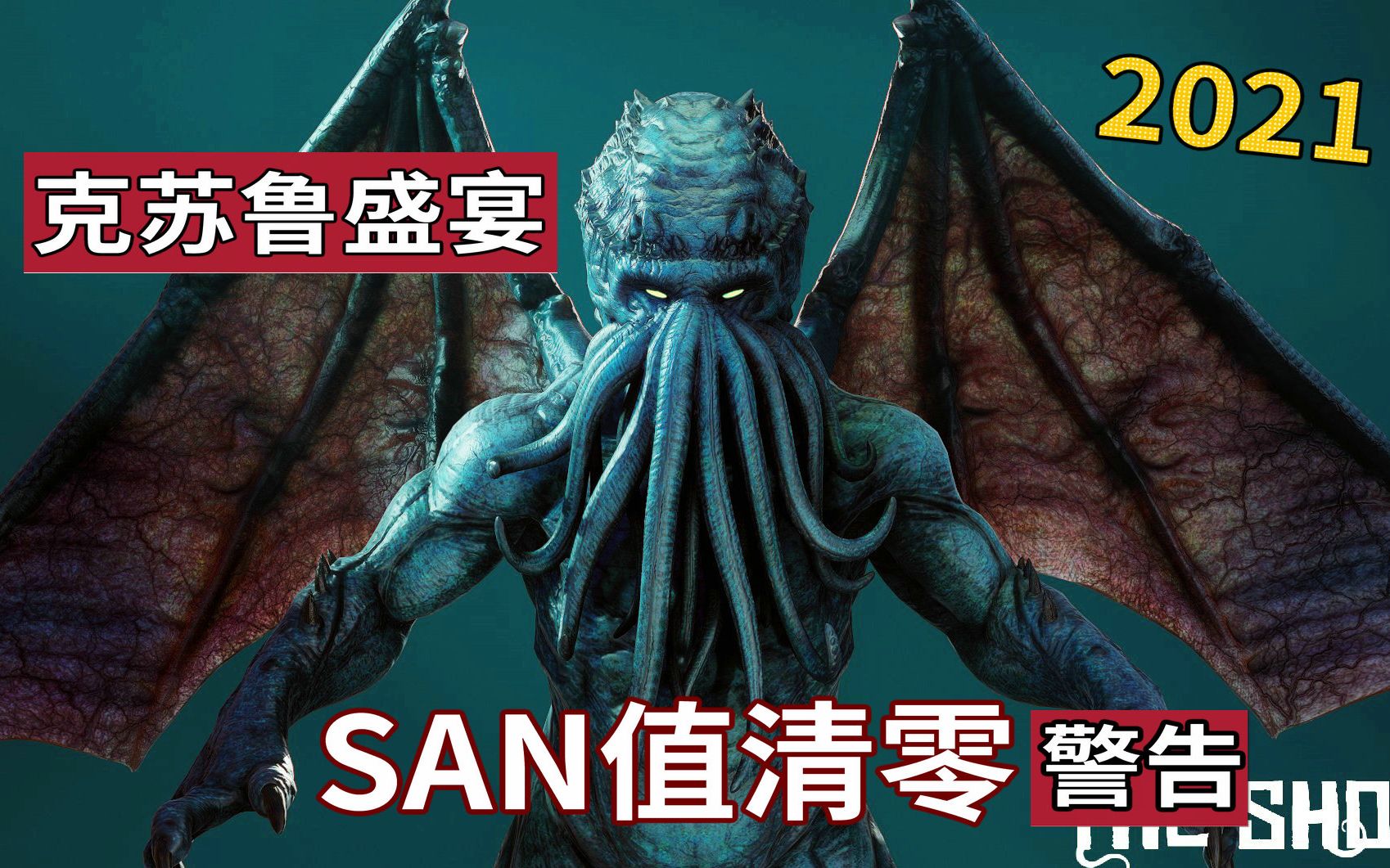 [图]【精读】怪兽集结，SAN值暴跌！2021年最震撼的克苏鲁游戏《海岸》