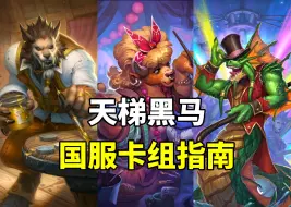 Download Video: 突然崛起！天梯新宠登顶！炉石国服卡组指南！