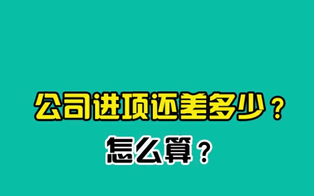 财税知识之公司进项还差多少怎么算?#会计#财务#财税知识哔哩哔哩bilibili