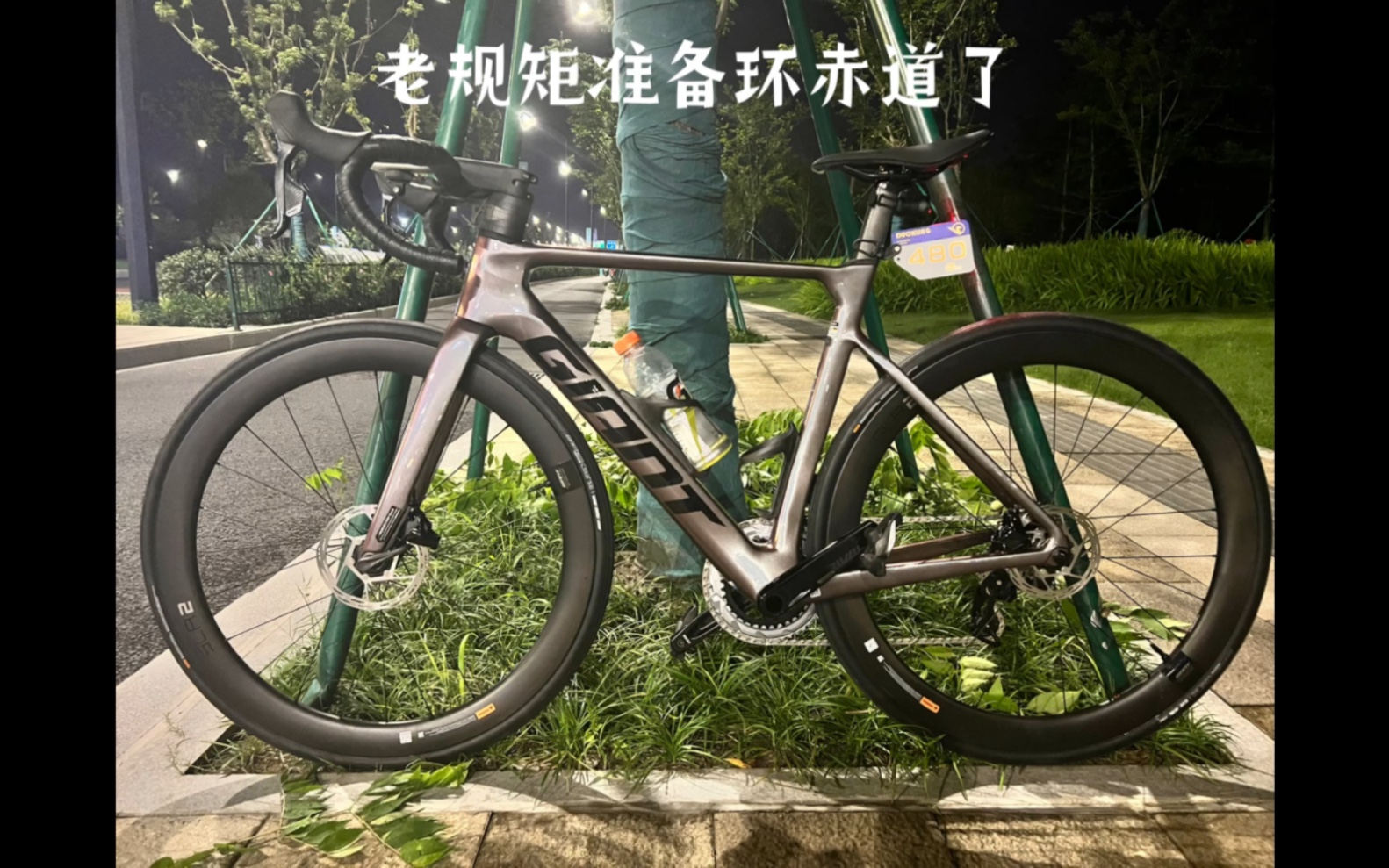 等了俩月喜提捷安特pp adv1 按老规矩来