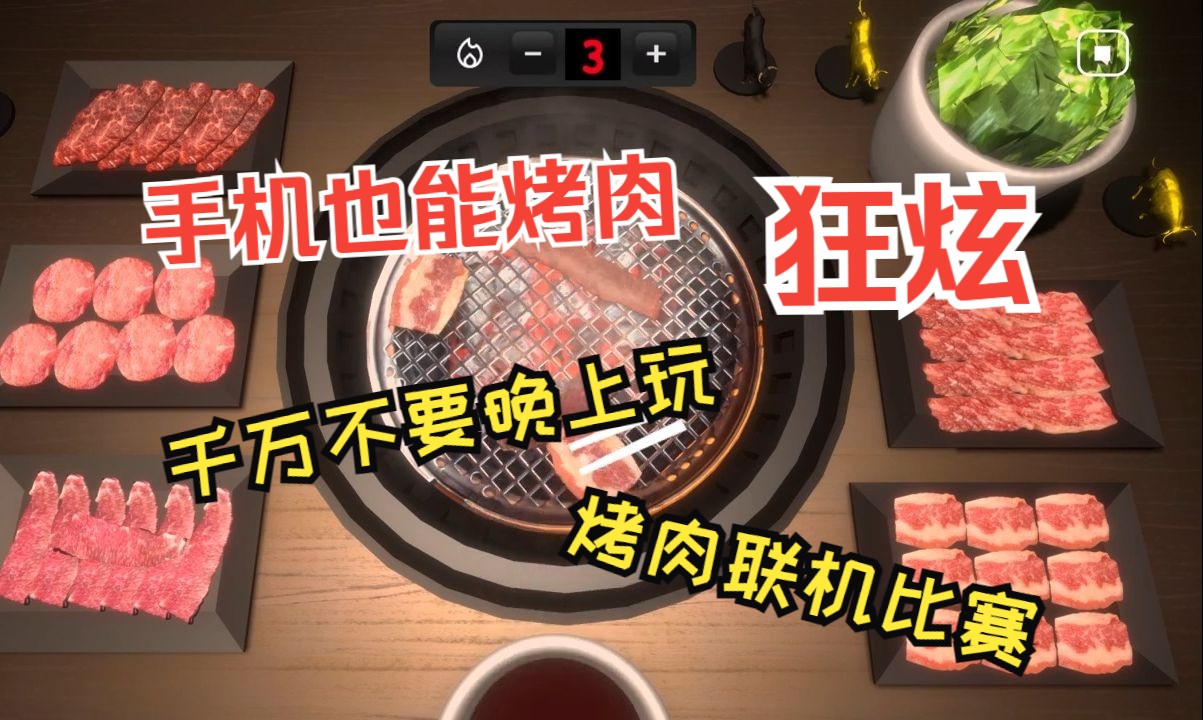 [图]《烧肉模拟器（Yakiniku Simulator）》移动手机版（iOS/Android ）于今天（11月29日）海外上线。模拟吃日式烧肉的游戏，绝对零卡路里！