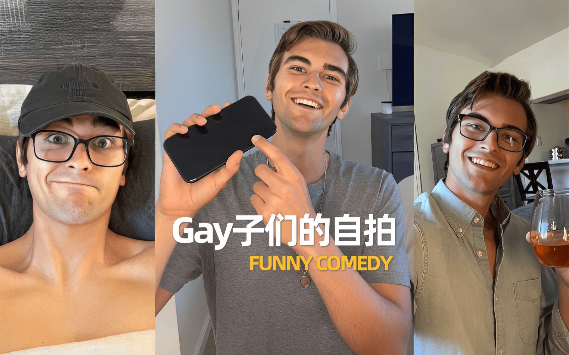 不同类型的Gay是如何自拍的 𐟤𓥓”哩哔哩bilibili