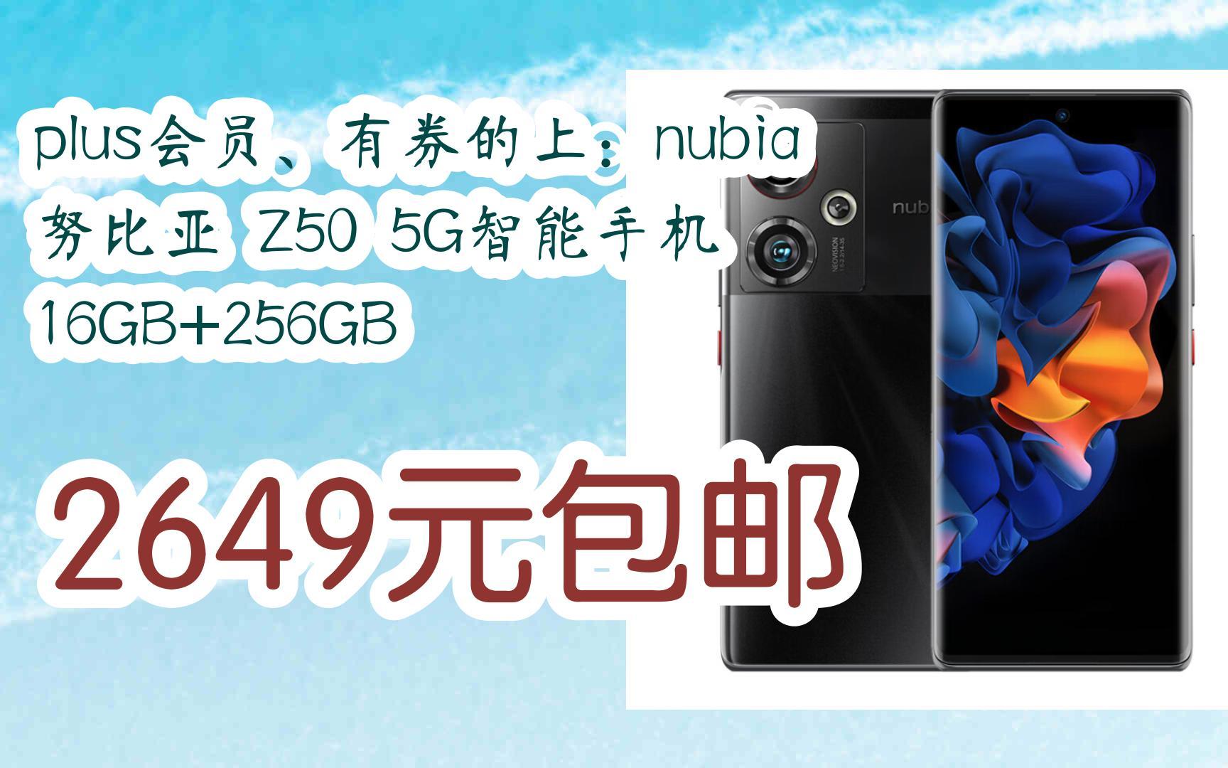 【好价】plus会员、有券的上:nubia 努比亚 Z50 5G智能手机 16GB+256GB 2649元包邮哔哩哔哩bilibili