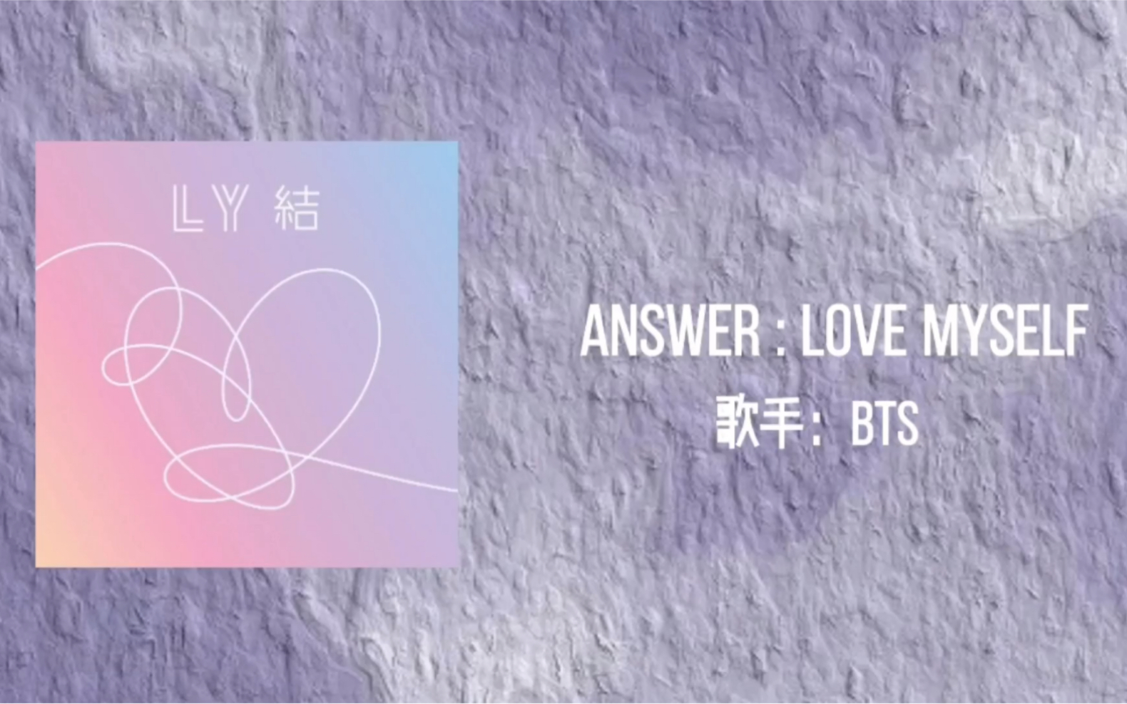 [图]【Kpop宝藏收录】“昨日今日明日的我，每一个都是缺一不可的我”｜《Answer : Love Myself》