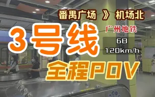 Download Video: 【广州地铁】3号线 实况版 全程POV（重制版）