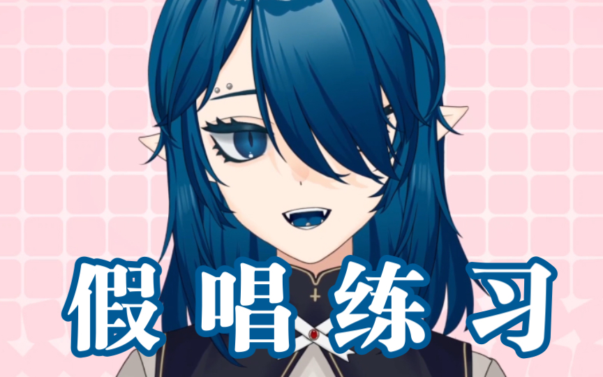 【live2d口型测试】这是一个假唱视频