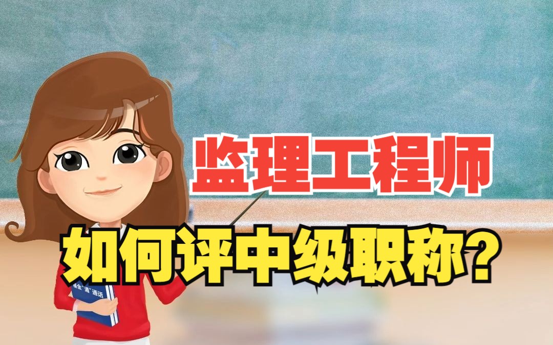 监理工程师如何评中级职称?哔哩哔哩bilibili