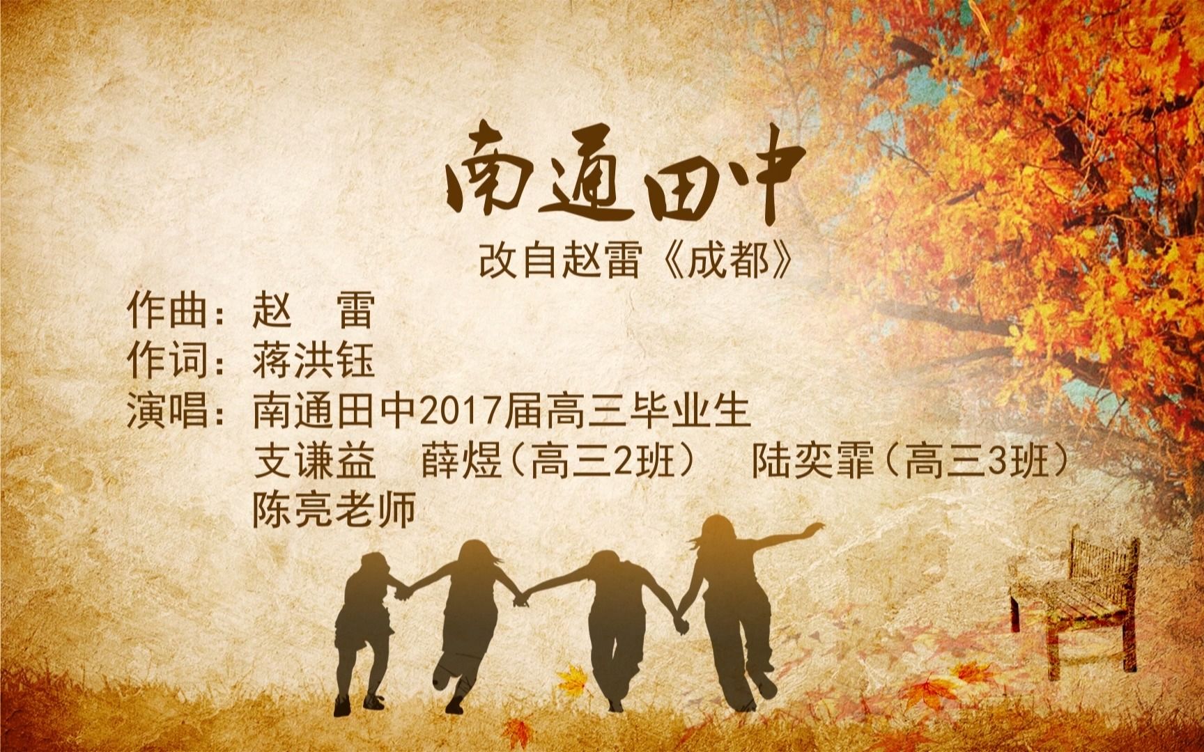 江苏省南通田家炳中学原创音乐《南通田中》(成都版)哔哩哔哩bilibili