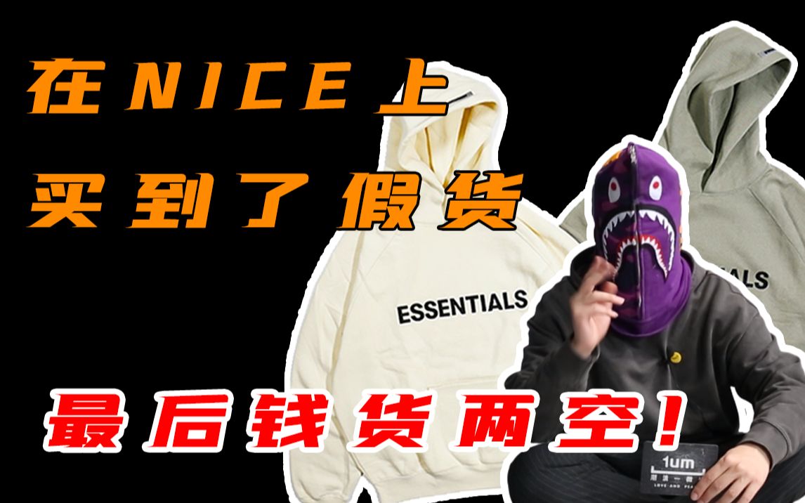 [图]NICE上花了300块买到ESSENTIAL假货，最后钱财两空！！