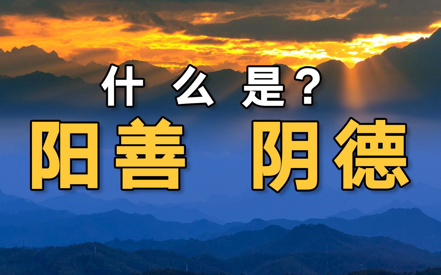 【阳善与阴德】有什么不同?很多人看完恍然大悟!