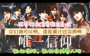 下载视频: 【时代少年团剧情向】《唯一信仰》08～大结局reaction