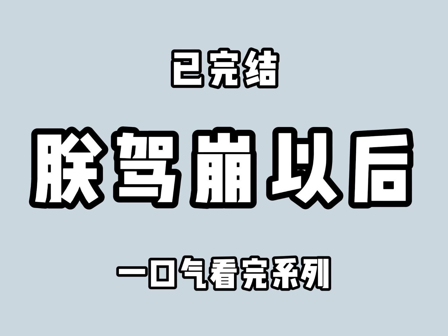 (全文完)朕驾崩了,在勤勤恳恳工作三十年后,力竭而亡,但好像又没完全嗝屁哔哩哔哩bilibili