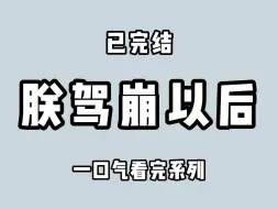 Скачать видео: (全文完)朕驾崩了，在勤勤恳恳工作三十年后，力竭而亡，但好像又没完全嗝屁