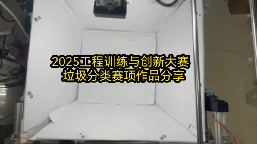 2025工程训练与创新大赛垃圾分类赛项作品分享哔哩哔哩bilibili