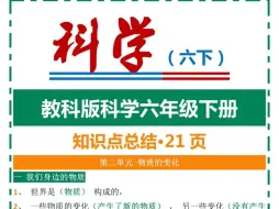 下载视频: 教科版科学六年级下册知识点总结