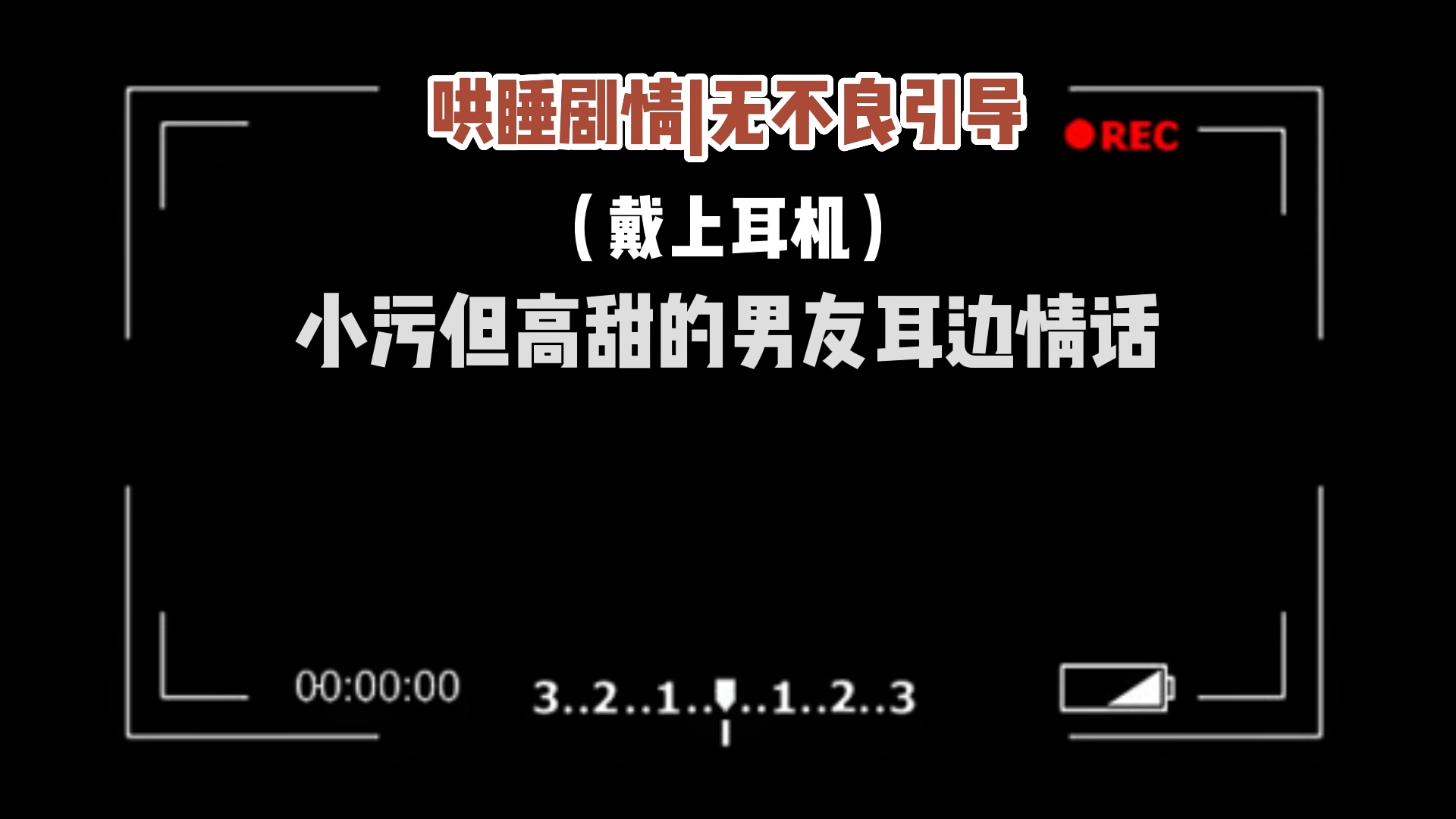 【哄睡男友】小污但高甜的男友耳边情话