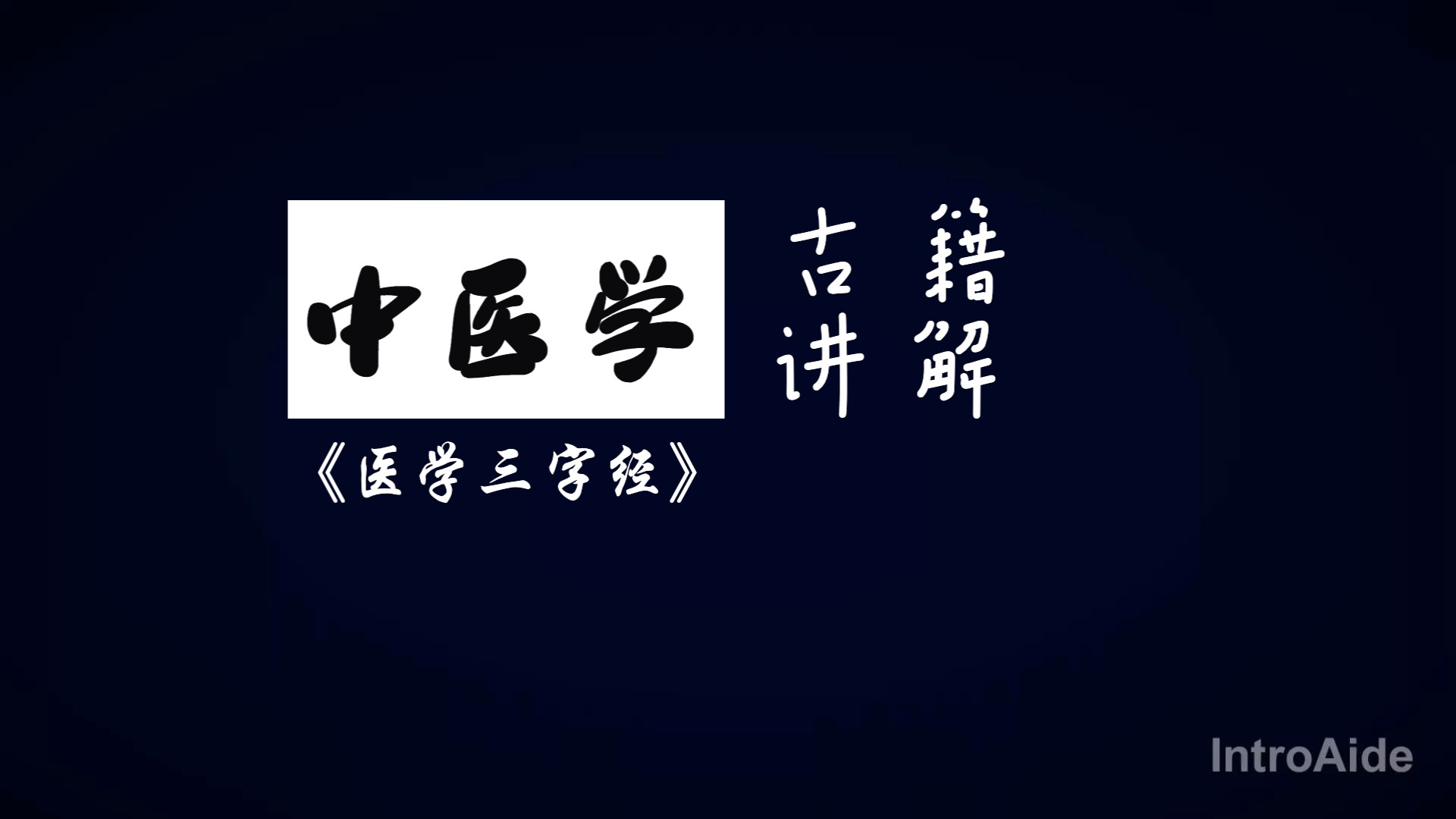 [图]明清医籍讲解 ---- 《医学三字经》04