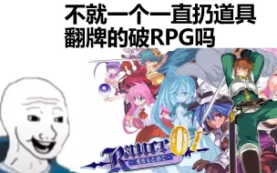 Descargar video: 兰斯不就一个破RPG嘛 有啥好玩的